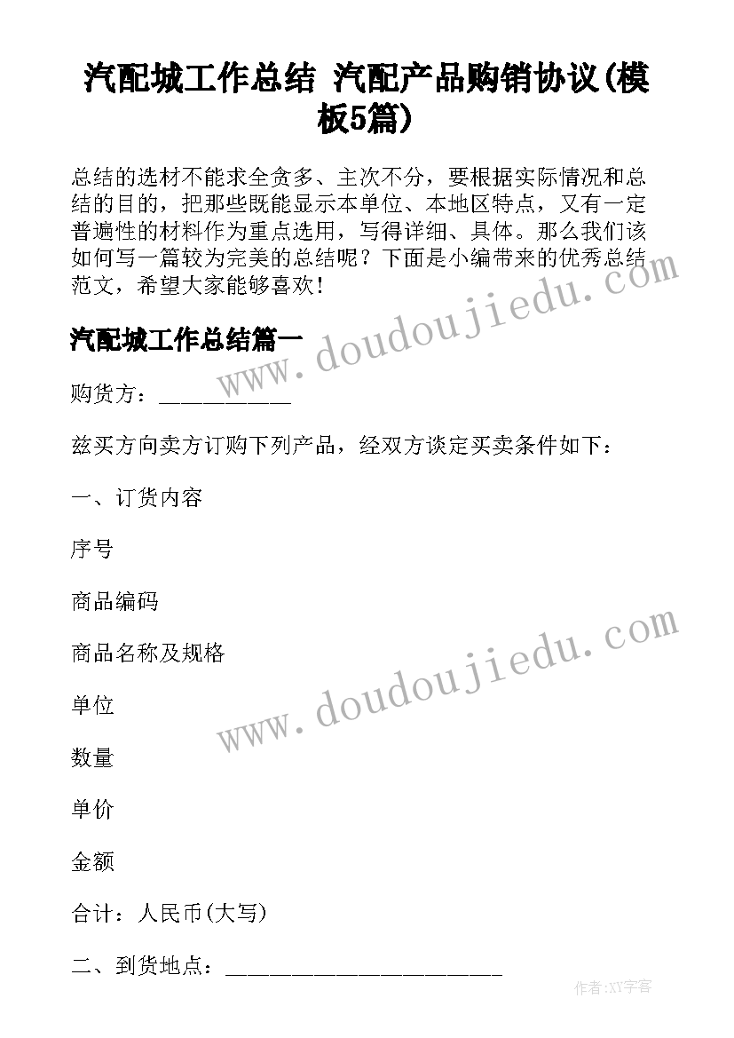 汽配城工作总结 汽配产品购销协议(模板5篇)