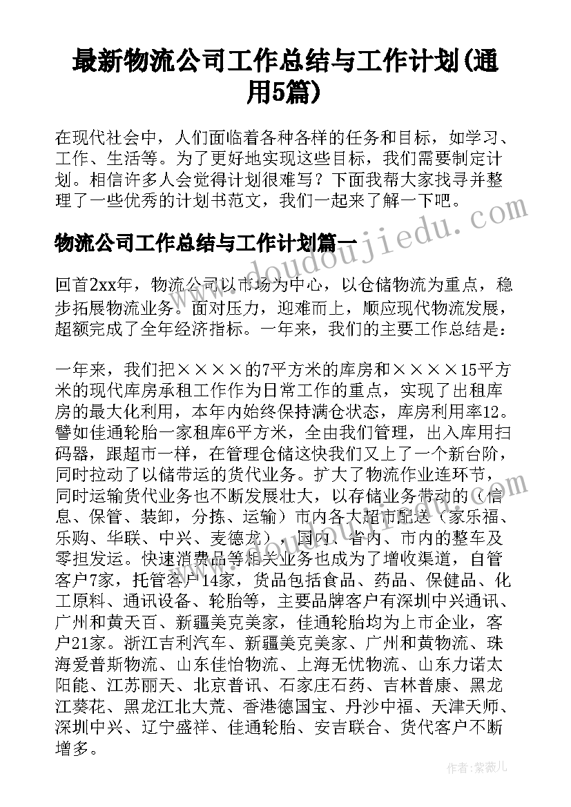 最新物流公司工作总结与工作计划(通用5篇)