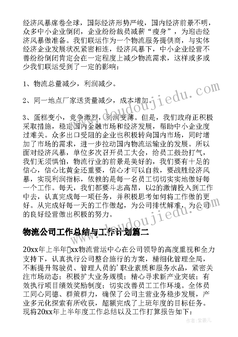 最新物流公司工作总结与工作计划(通用5篇)