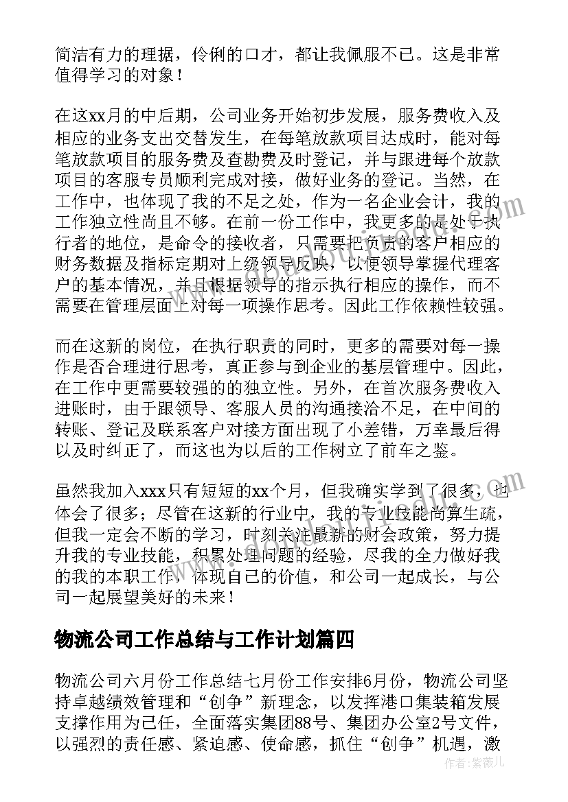 最新物流公司工作总结与工作计划(通用5篇)