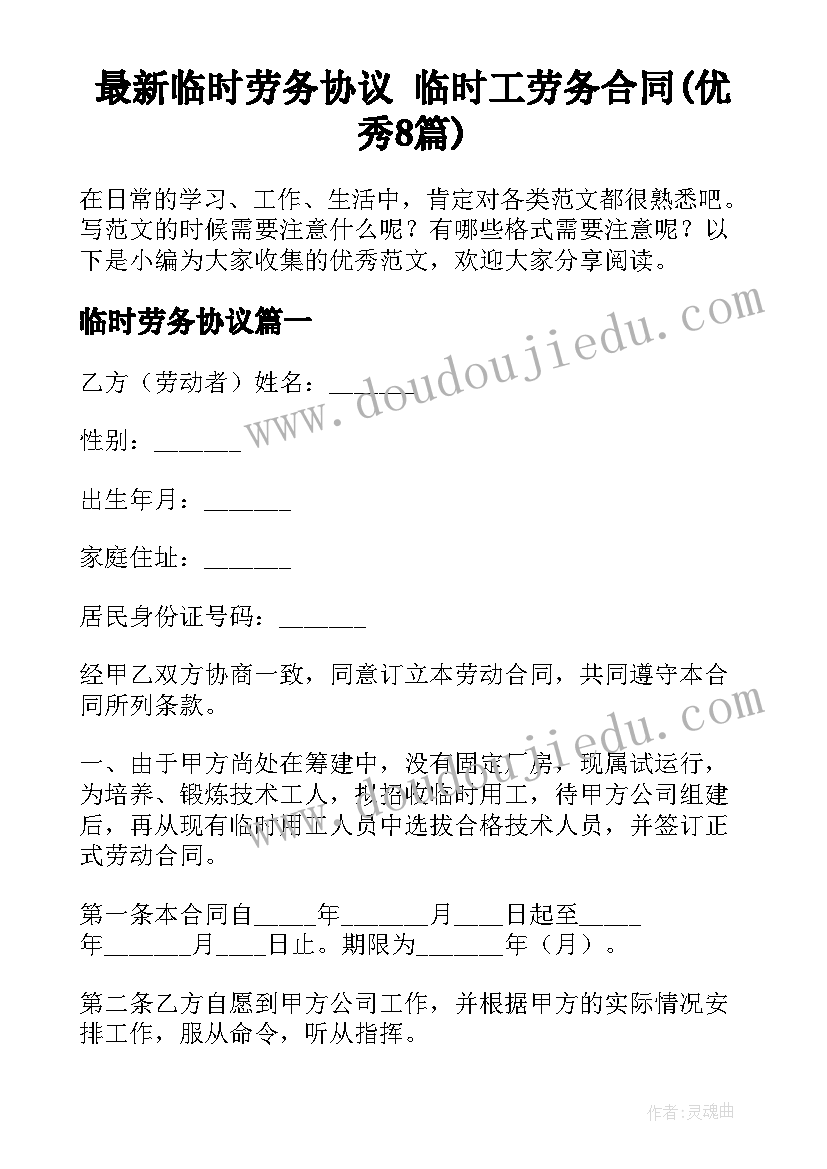 最新临时劳务协议 临时工劳务合同(优秀8篇)