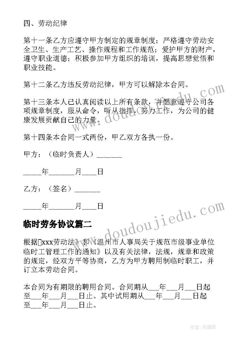 最新临时劳务协议 临时工劳务合同(优秀8篇)