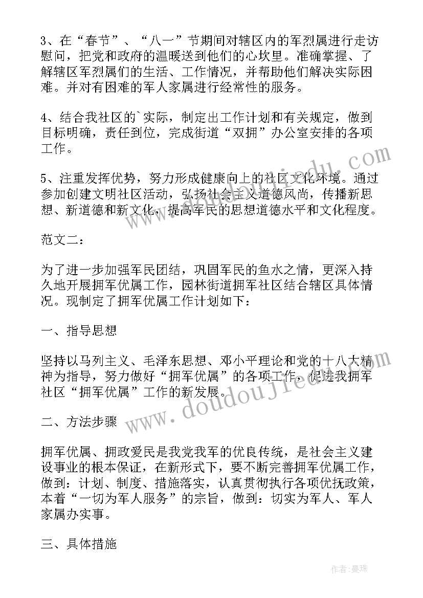 2023年双拥工作计划(精选5篇)