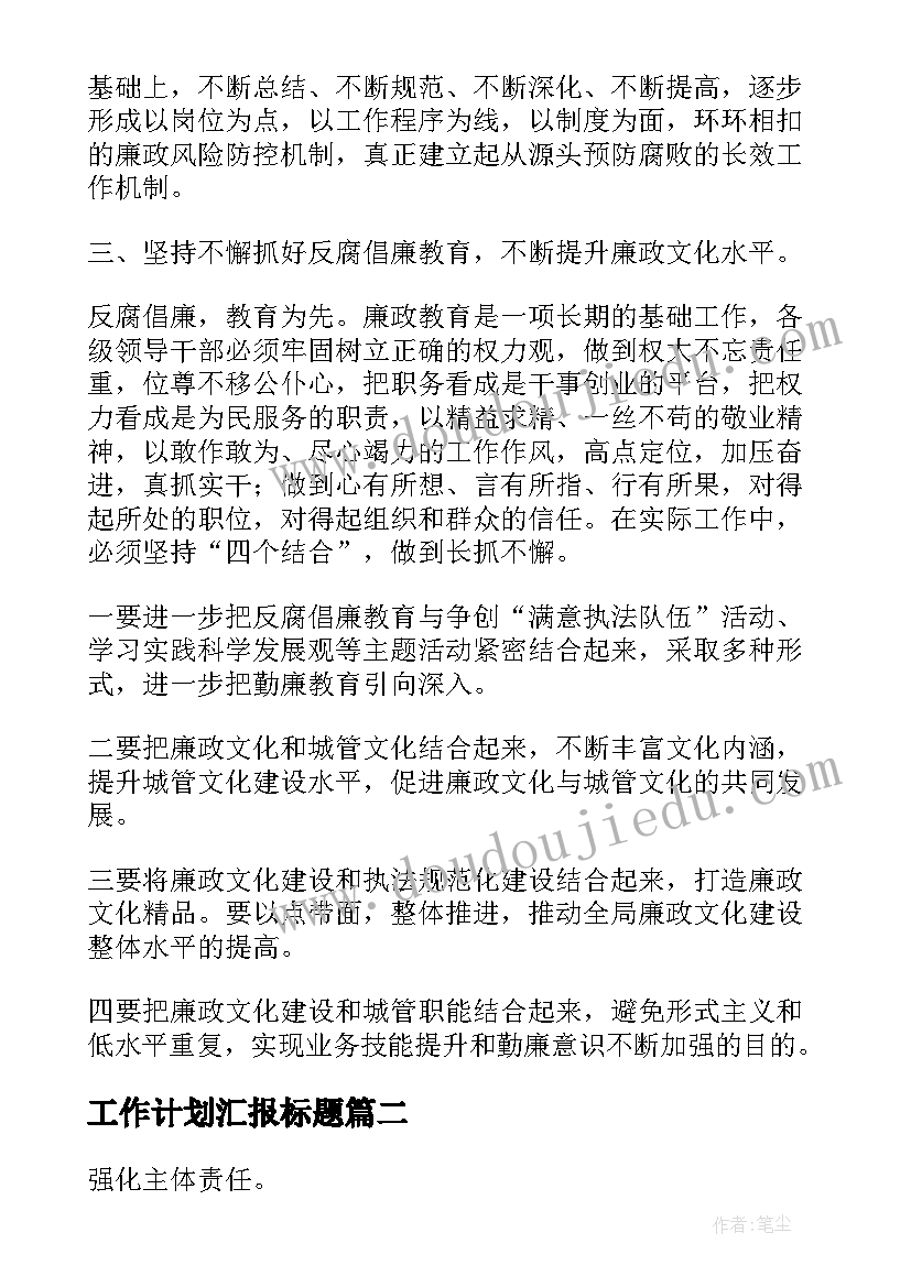 工作计划汇报标题 党办工作计划标题(大全10篇)