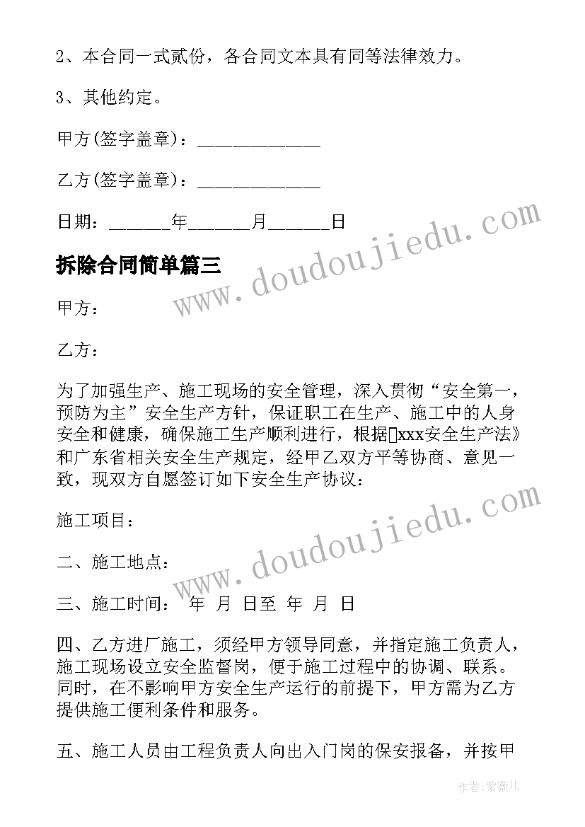 拆除合同简单(模板5篇)