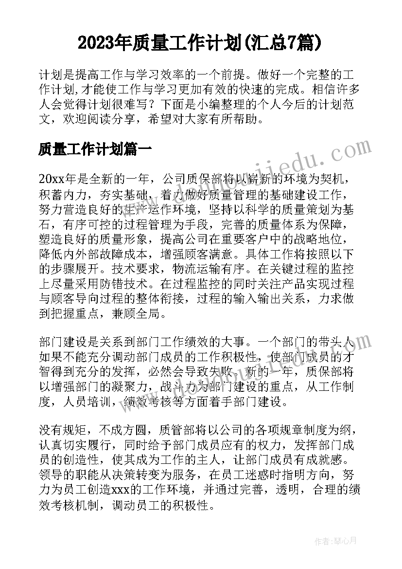 2023年质量工作计划(汇总7篇)