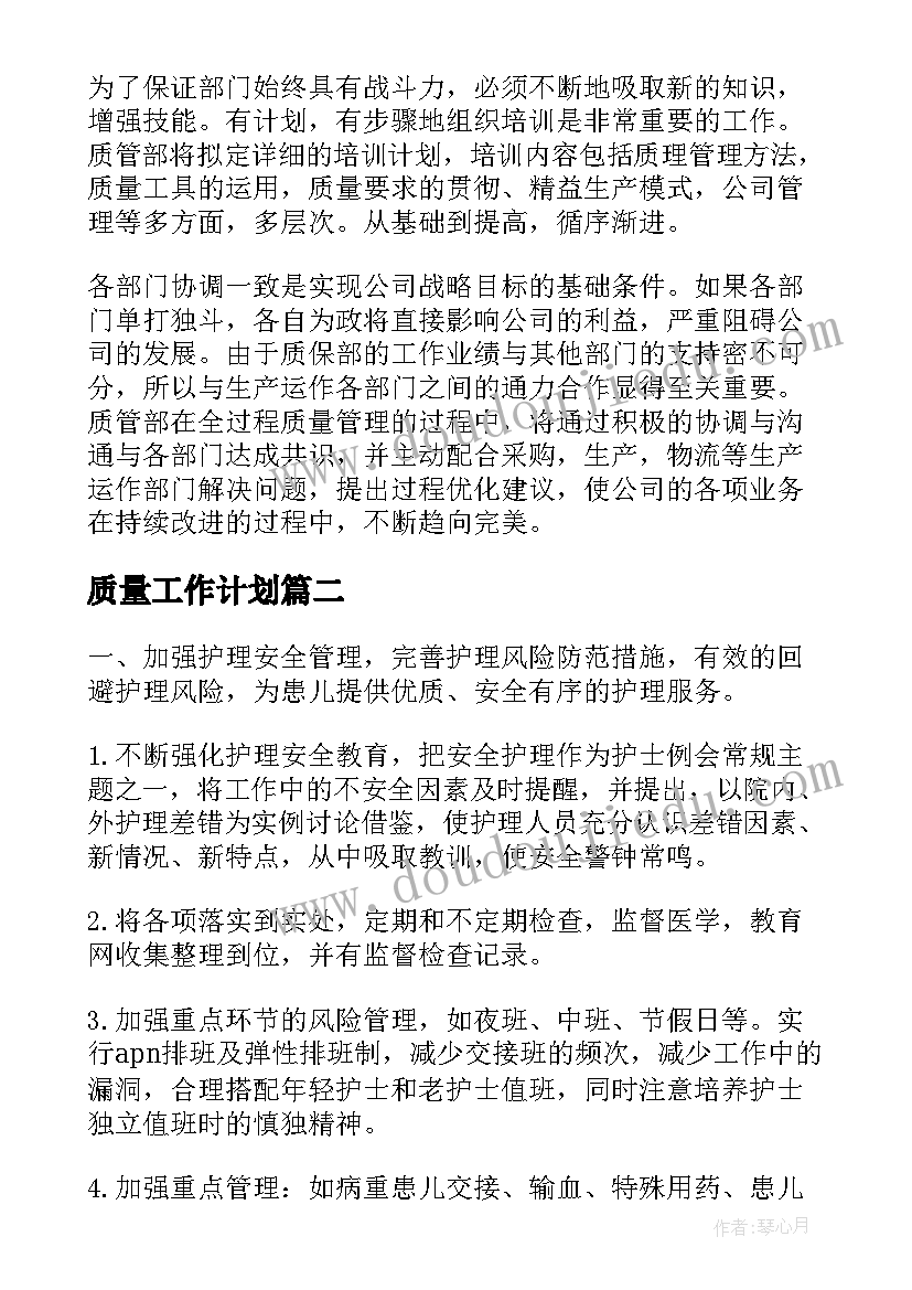 2023年质量工作计划(汇总7篇)