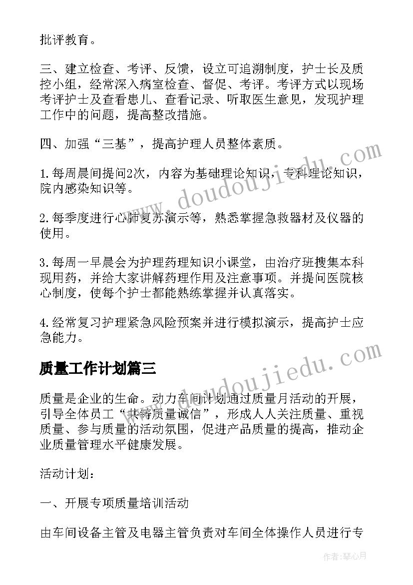 2023年质量工作计划(汇总7篇)