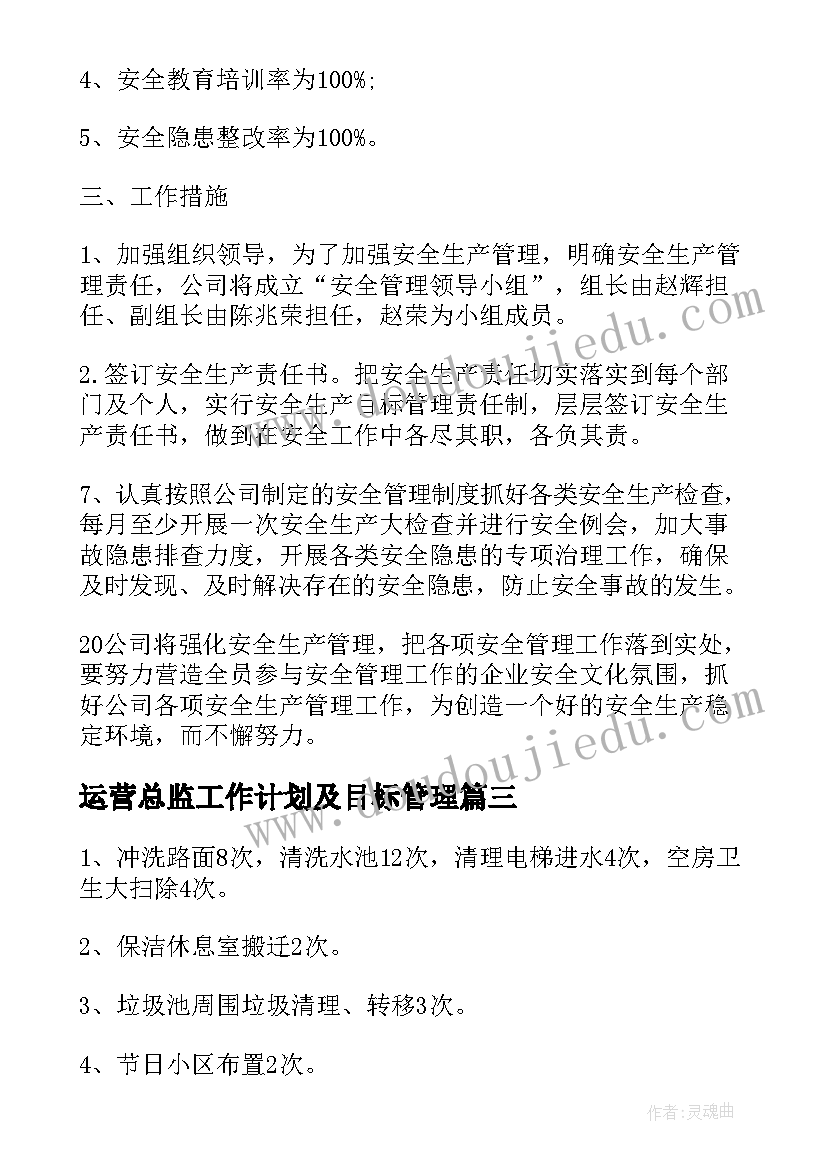 最新运营总监工作计划及目标管理 生产运营总监月度工作计划(大全5篇)