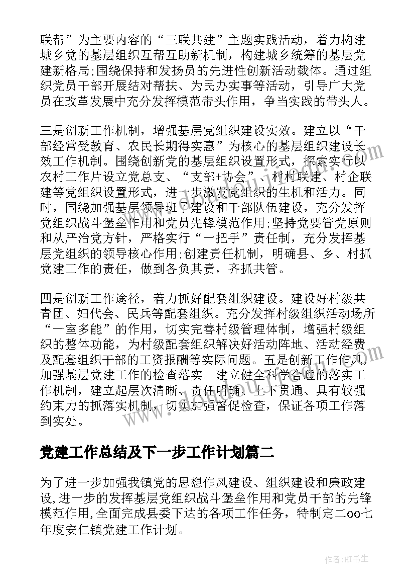 最新党建工作总结及下一步工作计划 党建工作计划(汇总5篇)