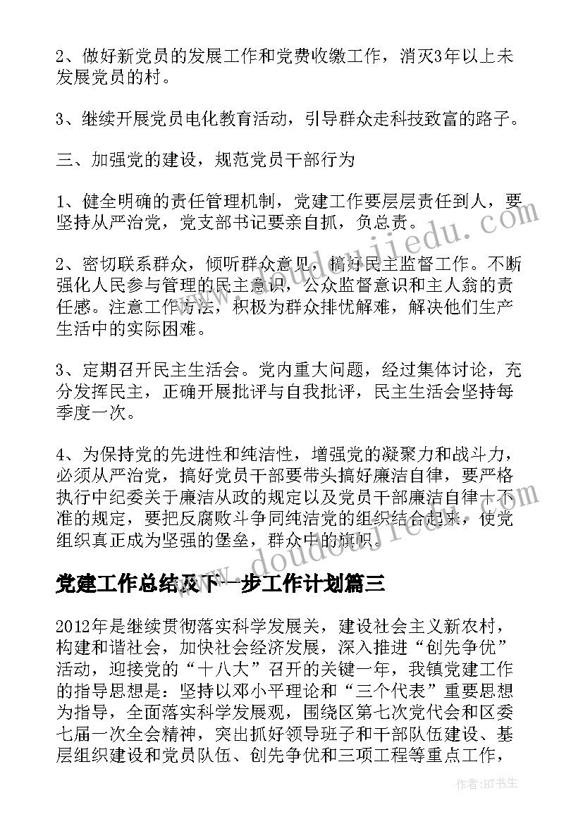 最新党建工作总结及下一步工作计划 党建工作计划(汇总5篇)