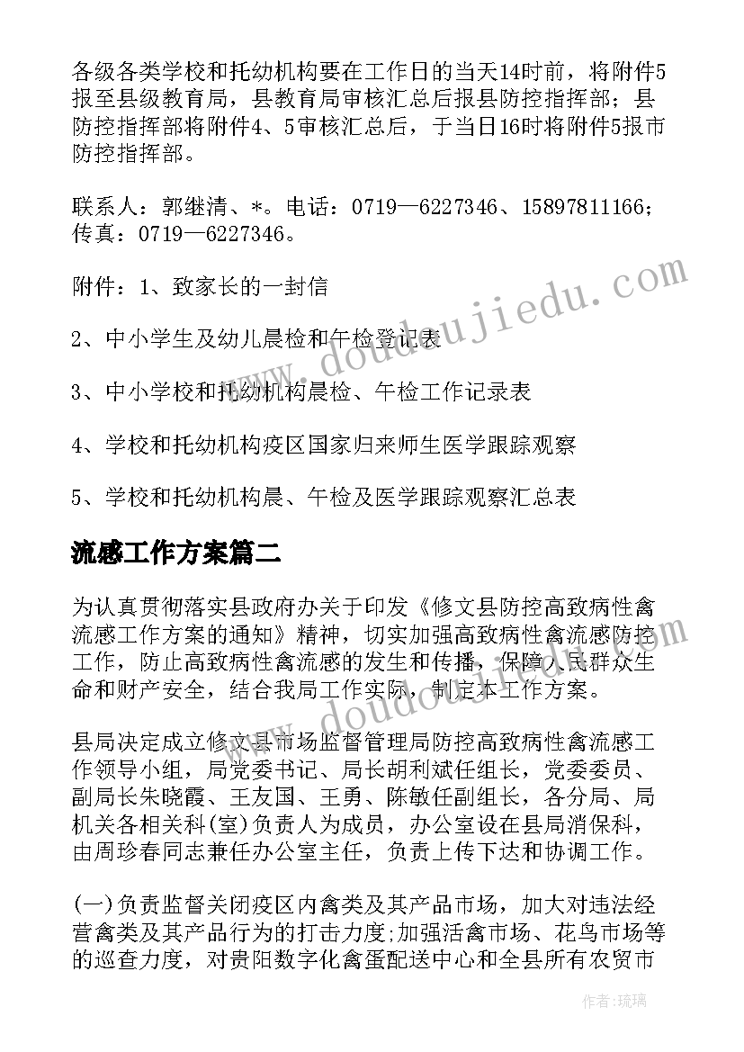 流感工作方案 流感防控领域工作计划(优质5篇)