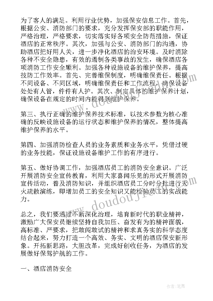 2023年酒店保安工作计划(汇总10篇)