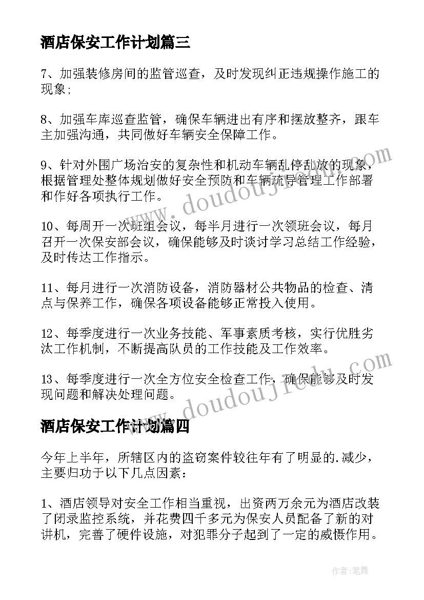 2023年酒店保安工作计划(汇总10篇)