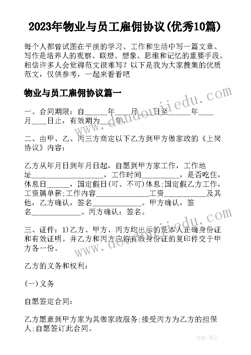 2023年物业与员工雇佣协议(优秀10篇)