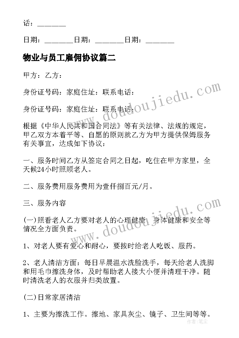 2023年物业与员工雇佣协议(优秀10篇)