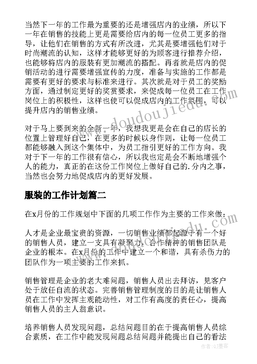 最新服装的工作计划 服装店工作计划(精选6篇)