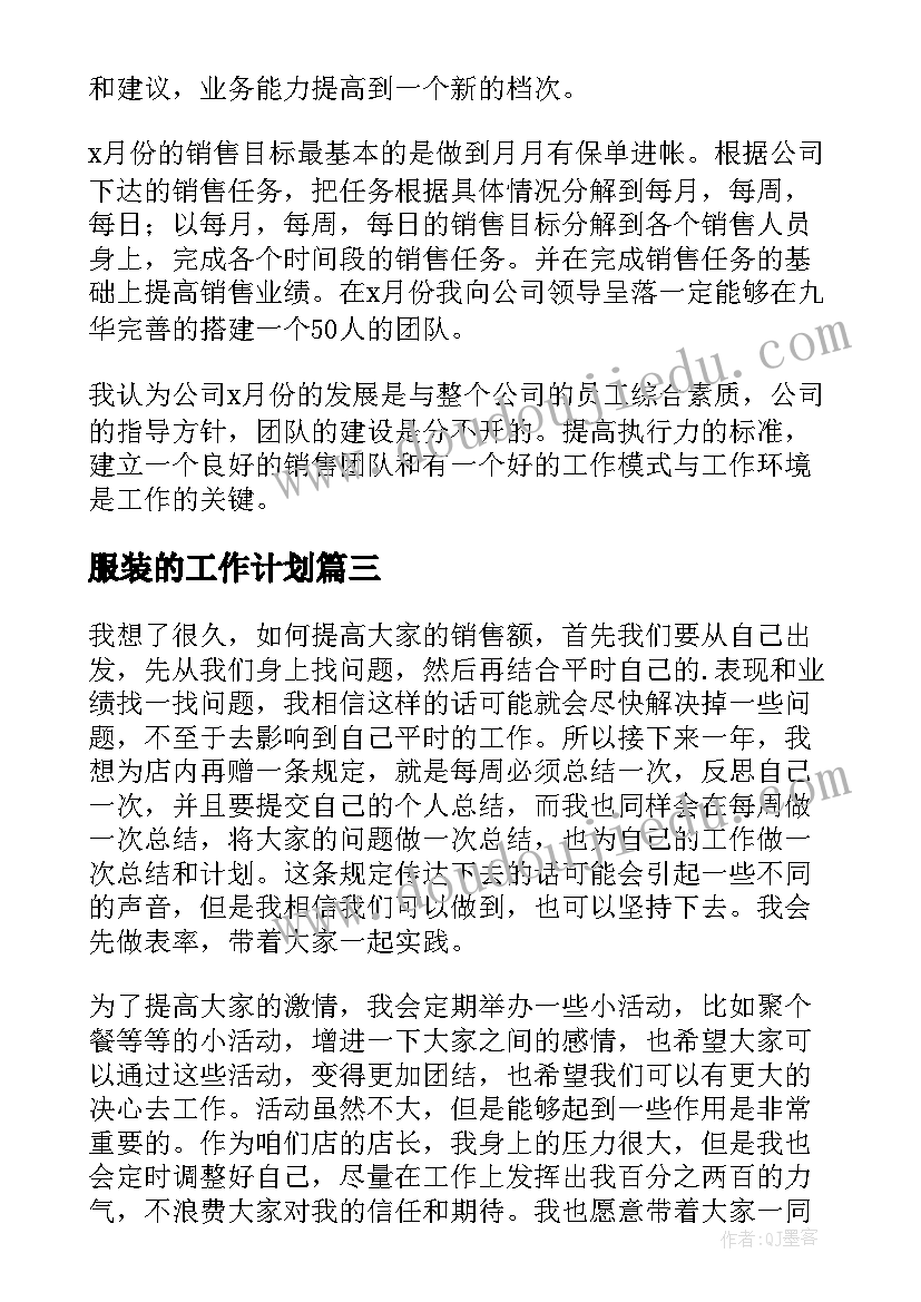 最新服装的工作计划 服装店工作计划(精选6篇)