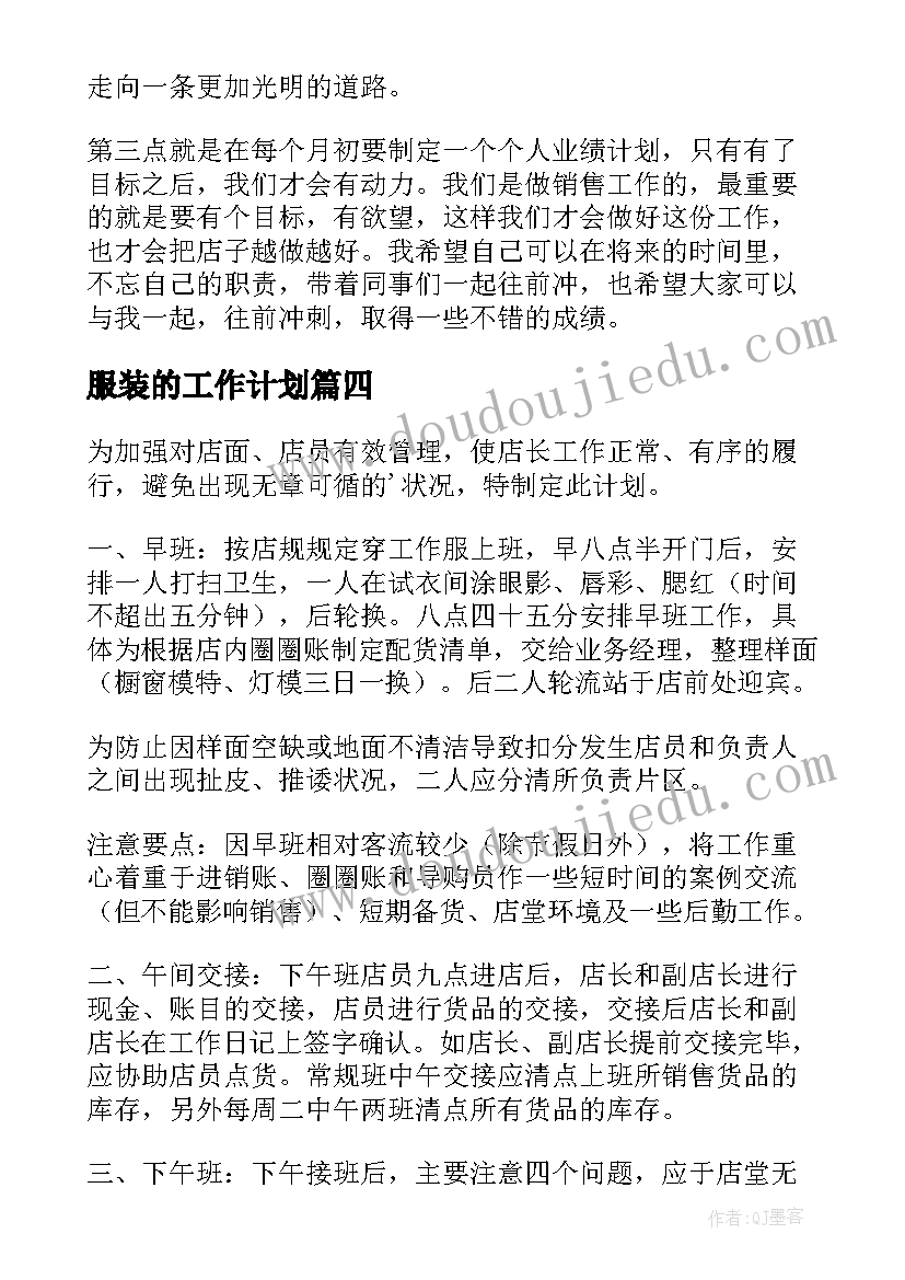 最新服装的工作计划 服装店工作计划(精选6篇)