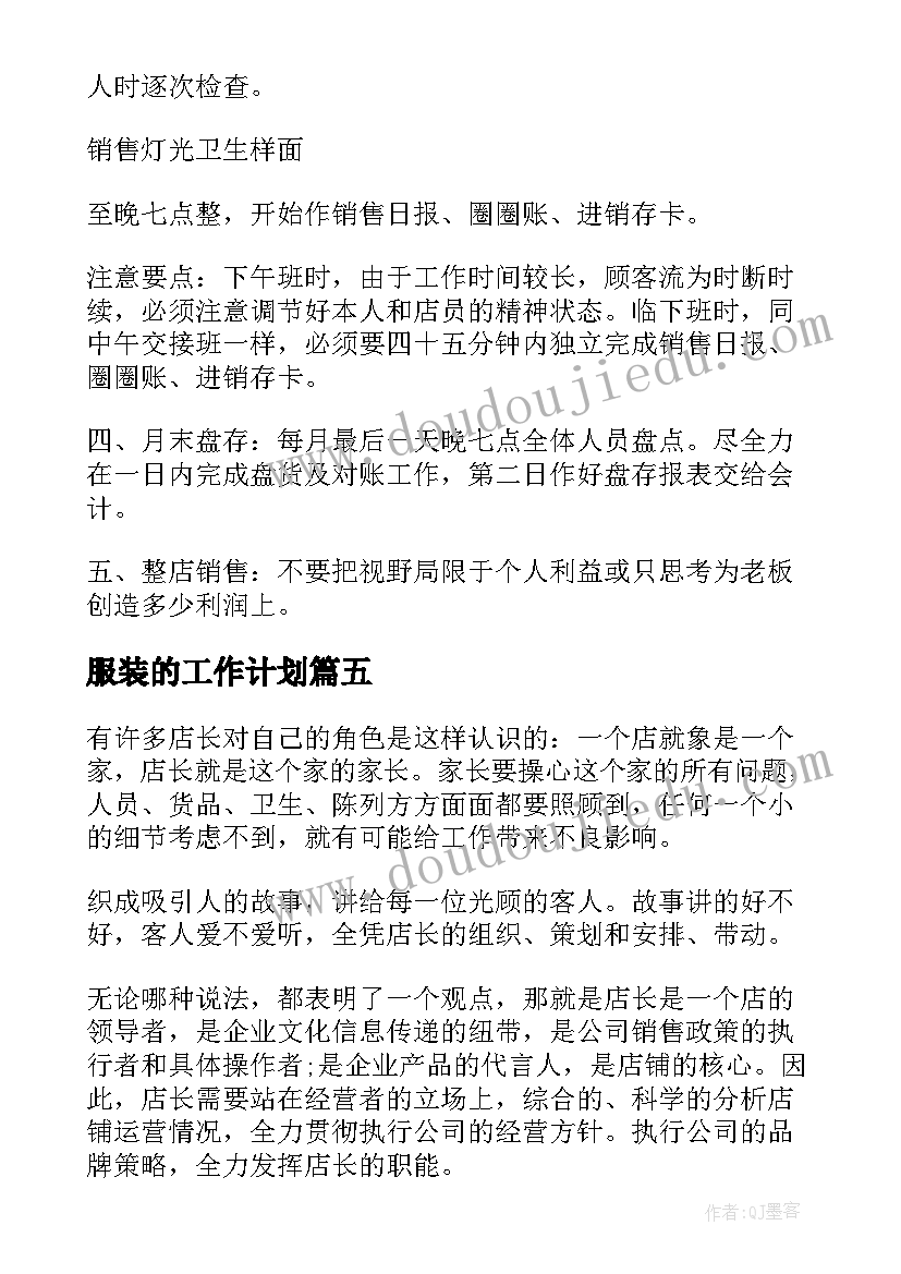 最新服装的工作计划 服装店工作计划(精选6篇)