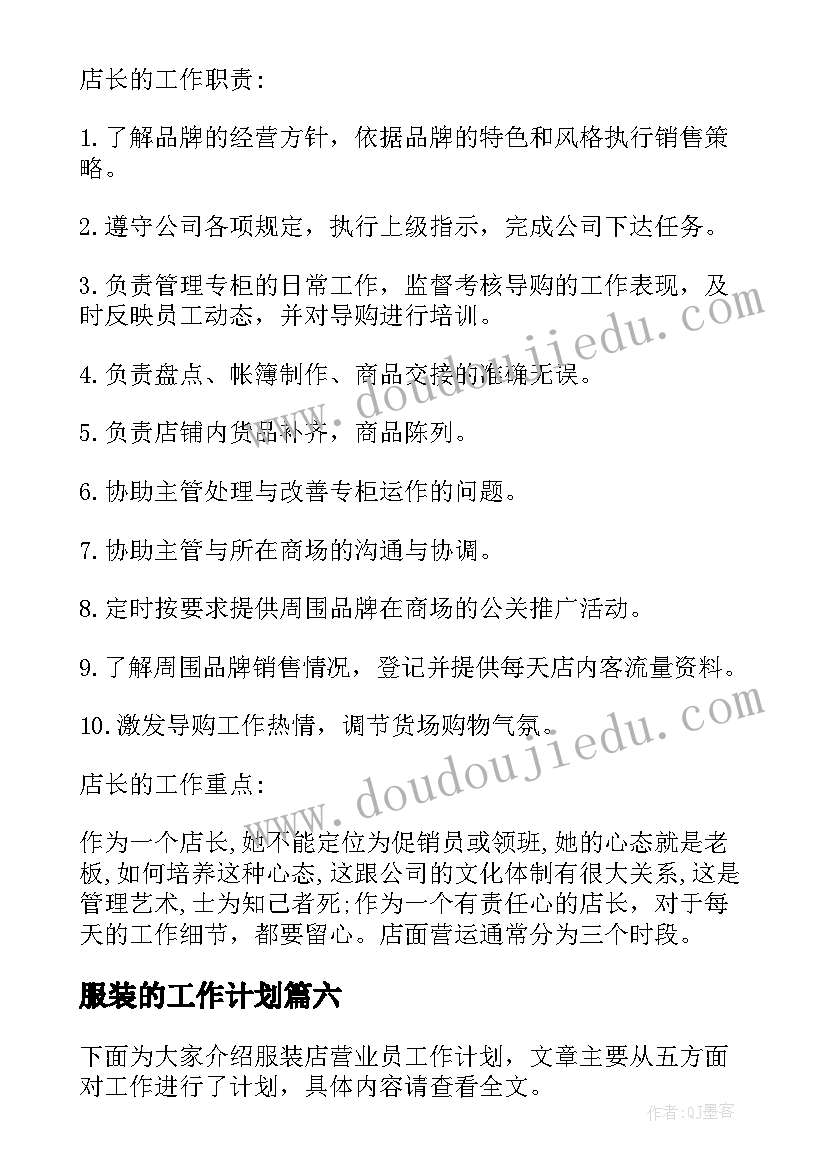 最新服装的工作计划 服装店工作计划(精选6篇)