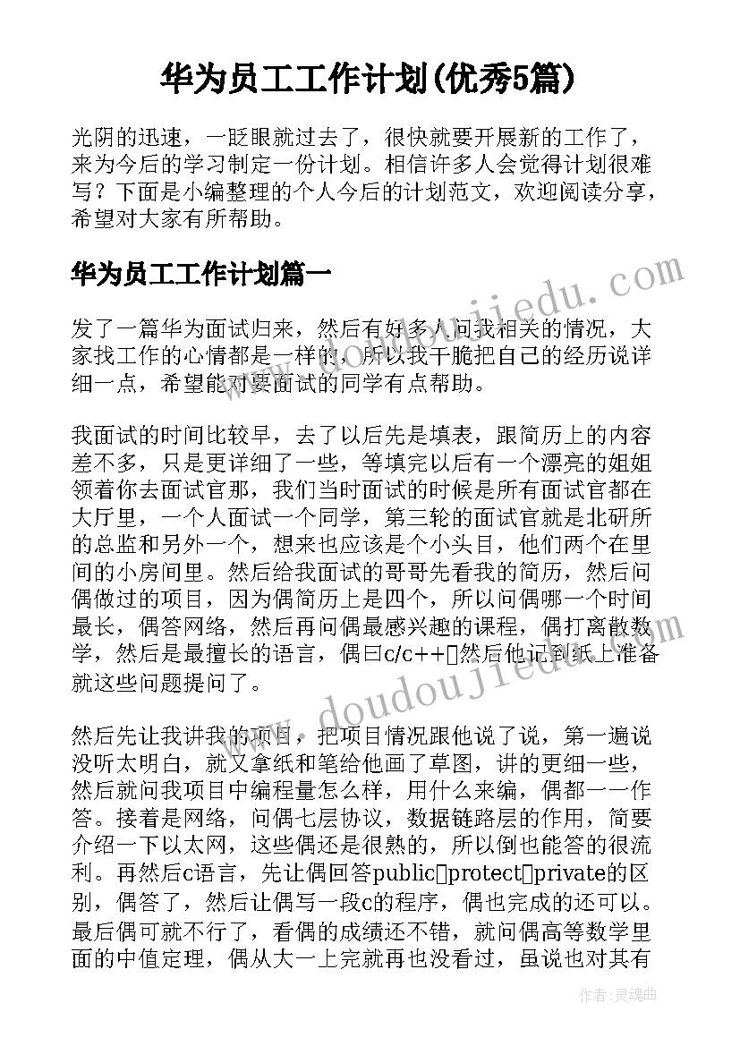 华为员工工作计划(优秀5篇)