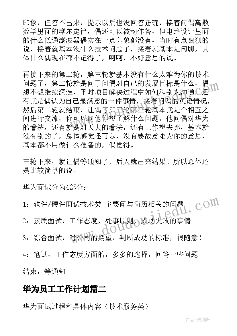 华为员工工作计划(优秀5篇)