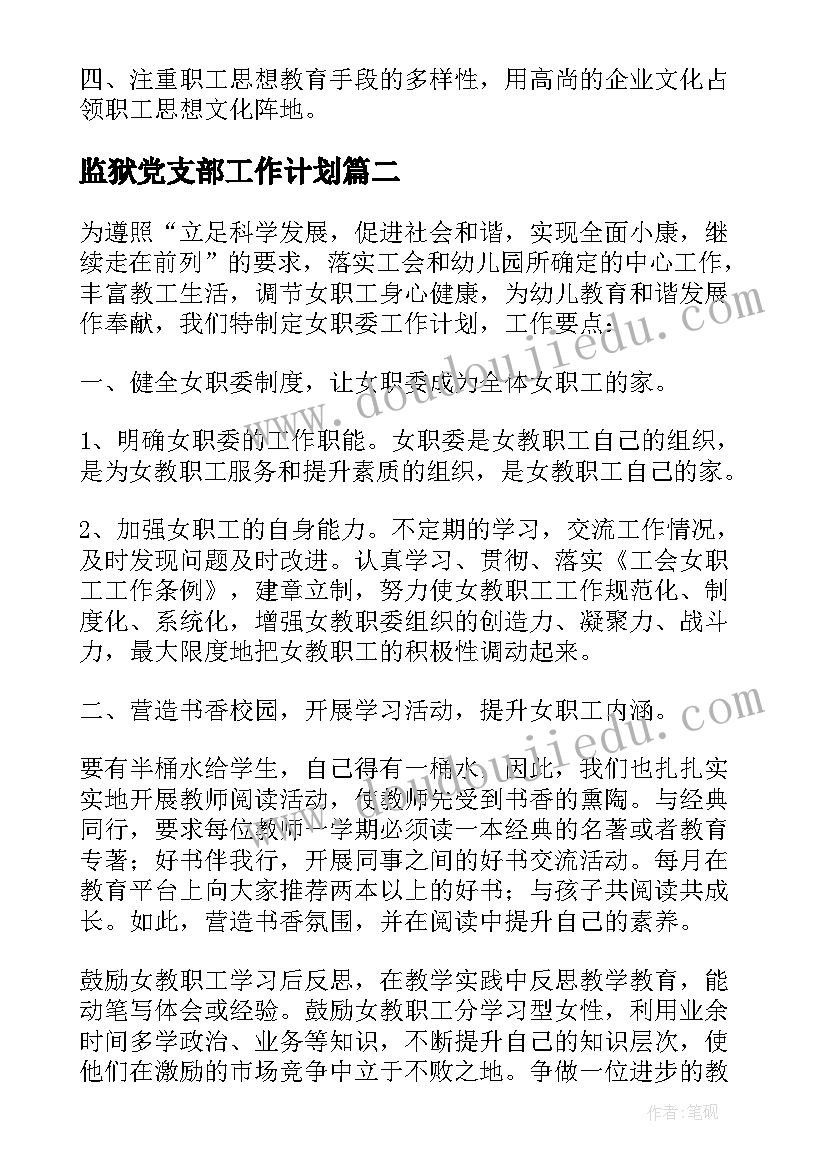 最新监狱党支部工作计划(优秀9篇)