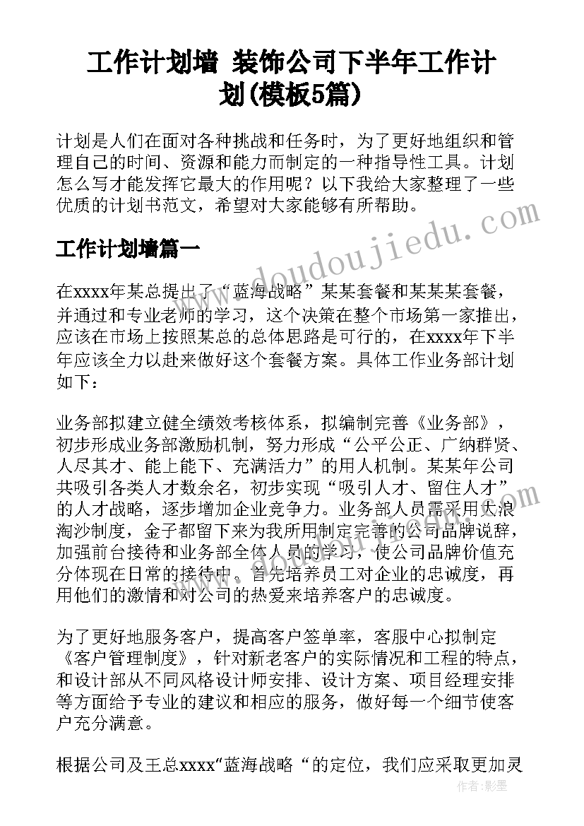 工作计划墙 装饰公司下半年工作计划(模板5篇)