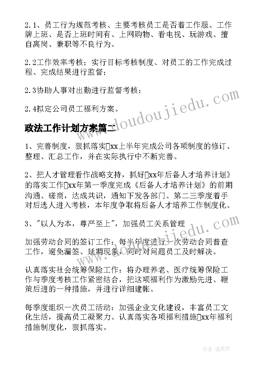 2023年政法工作计划方案 行政工作计划(精选10篇)