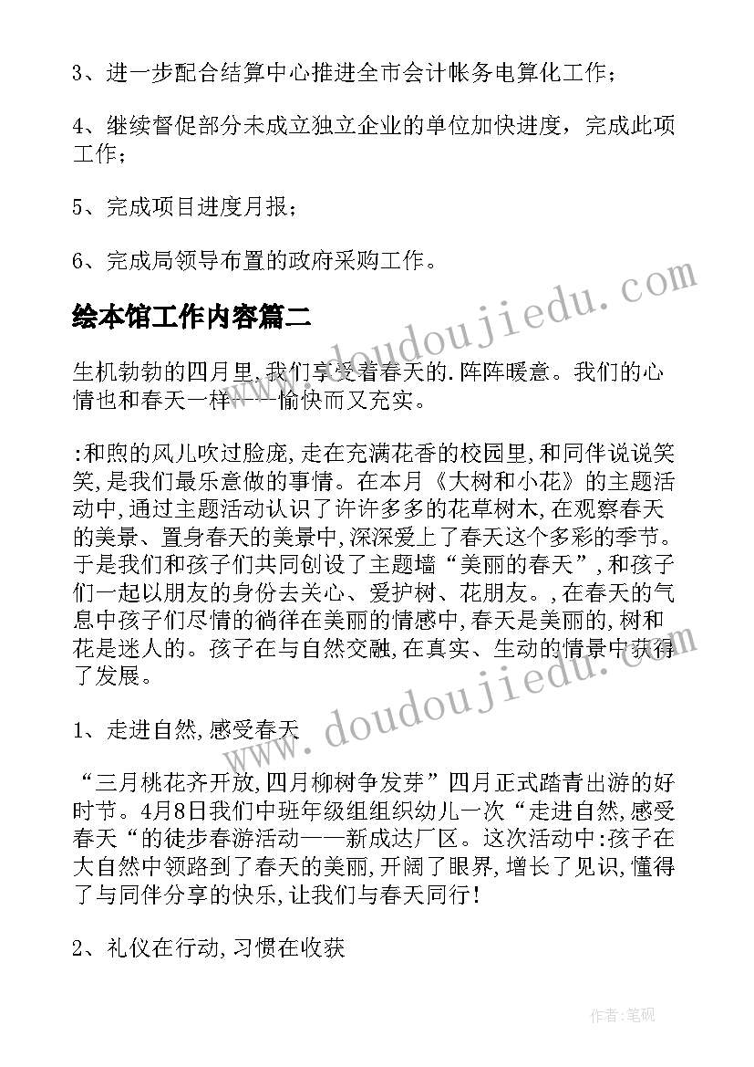 最新绘本馆工作内容 月总结工作计划(优秀7篇)