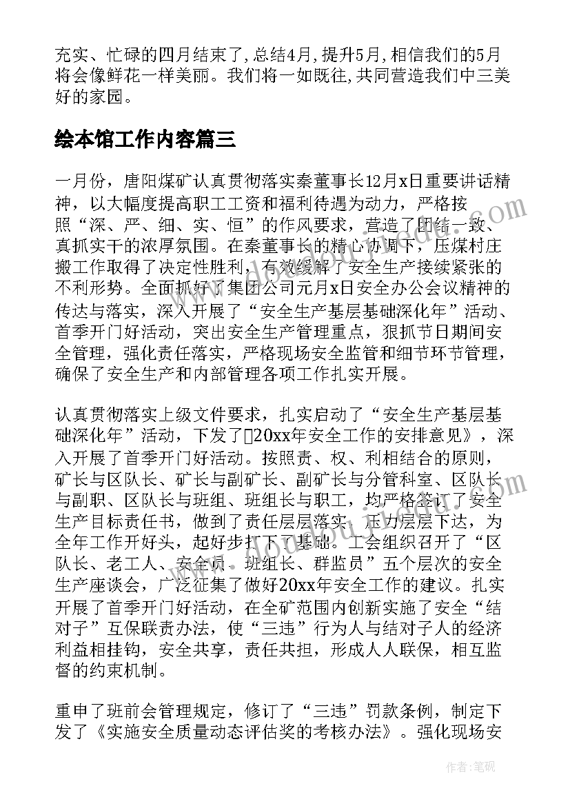 最新绘本馆工作内容 月总结工作计划(优秀7篇)