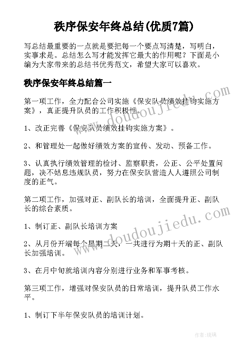 秩序保安年终总结(优质7篇)