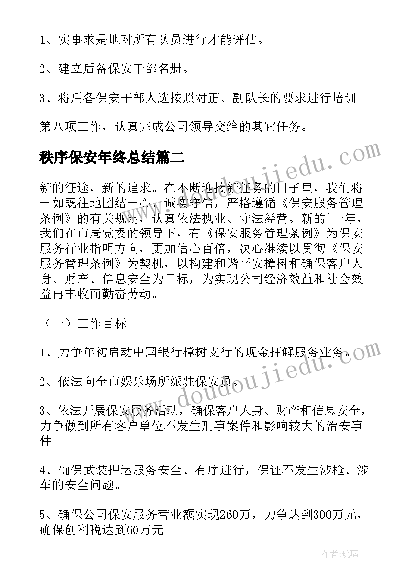 秩序保安年终总结(优质7篇)