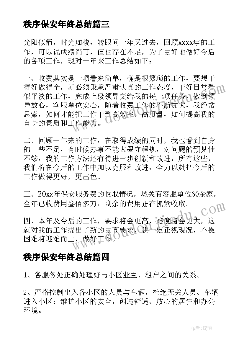 秩序保安年终总结(优质7篇)