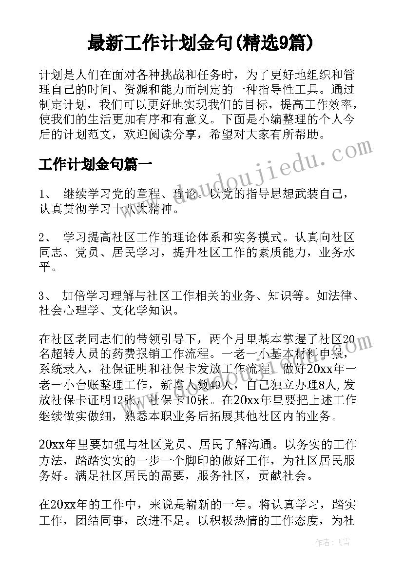 最新工作计划金句(精选9篇)