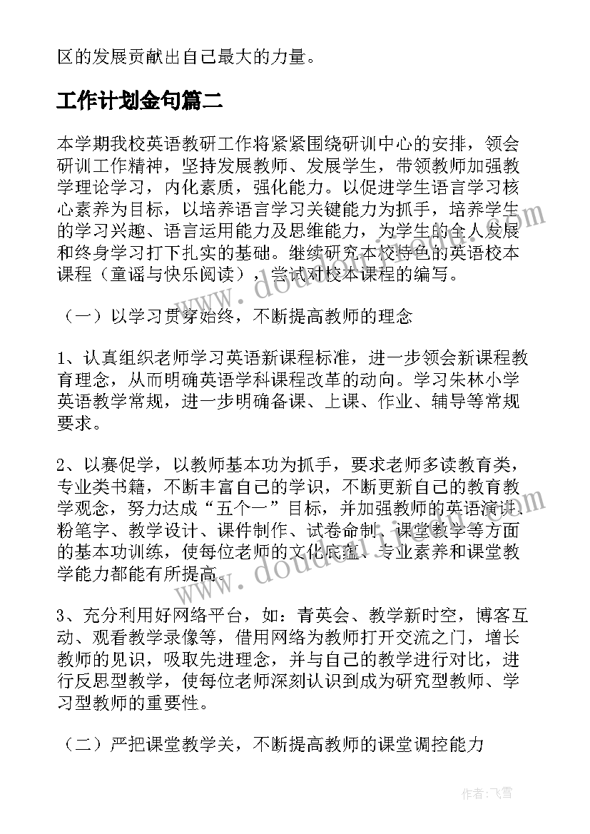 最新工作计划金句(精选9篇)