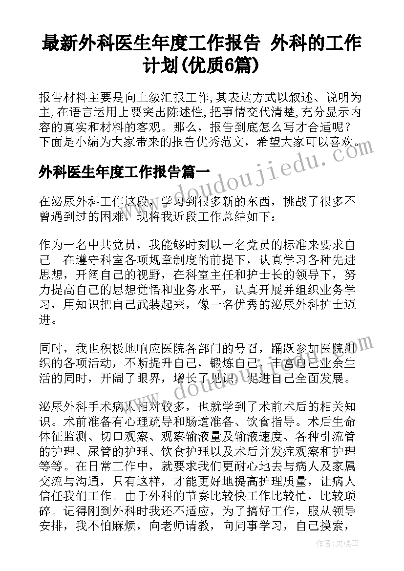 最新外科医生年度工作报告 外科的工作计划(优质6篇)