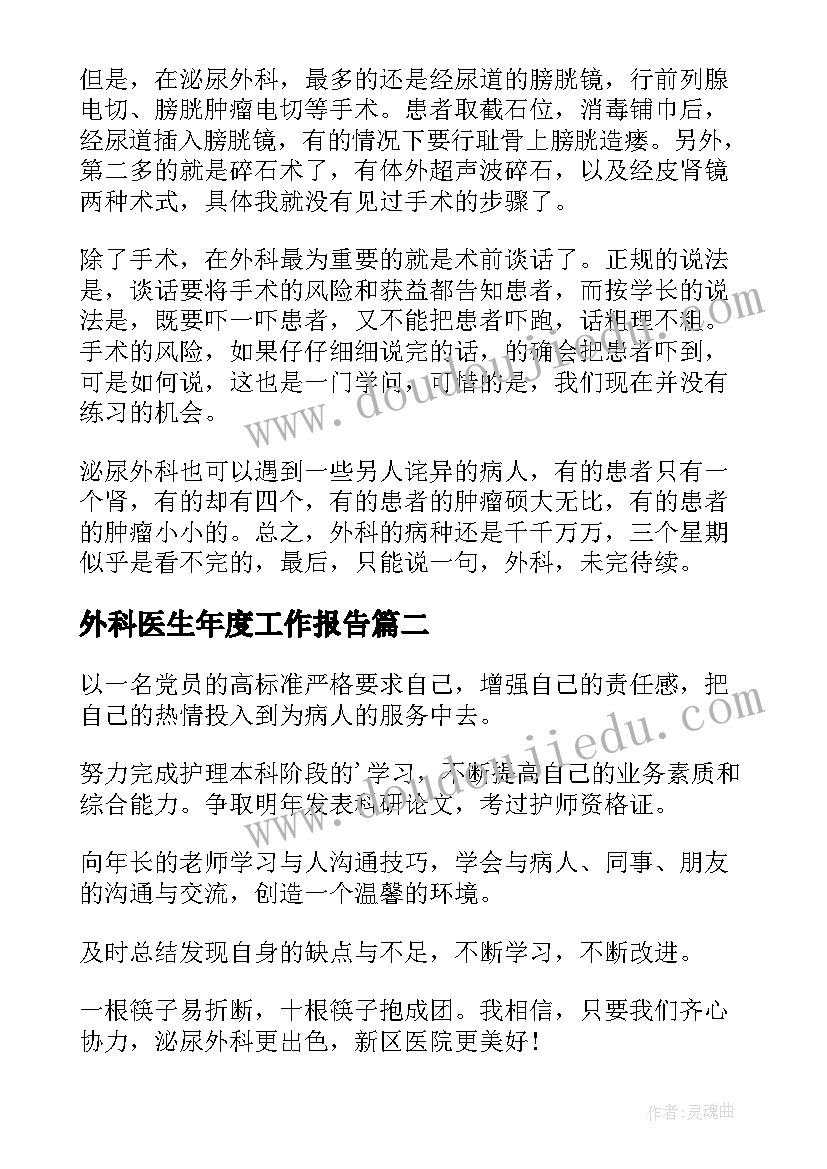 最新外科医生年度工作报告 外科的工作计划(优质6篇)