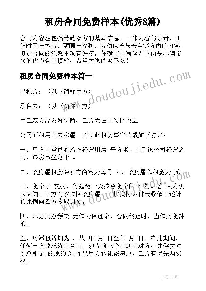 租房合同免费样本(优秀8篇)