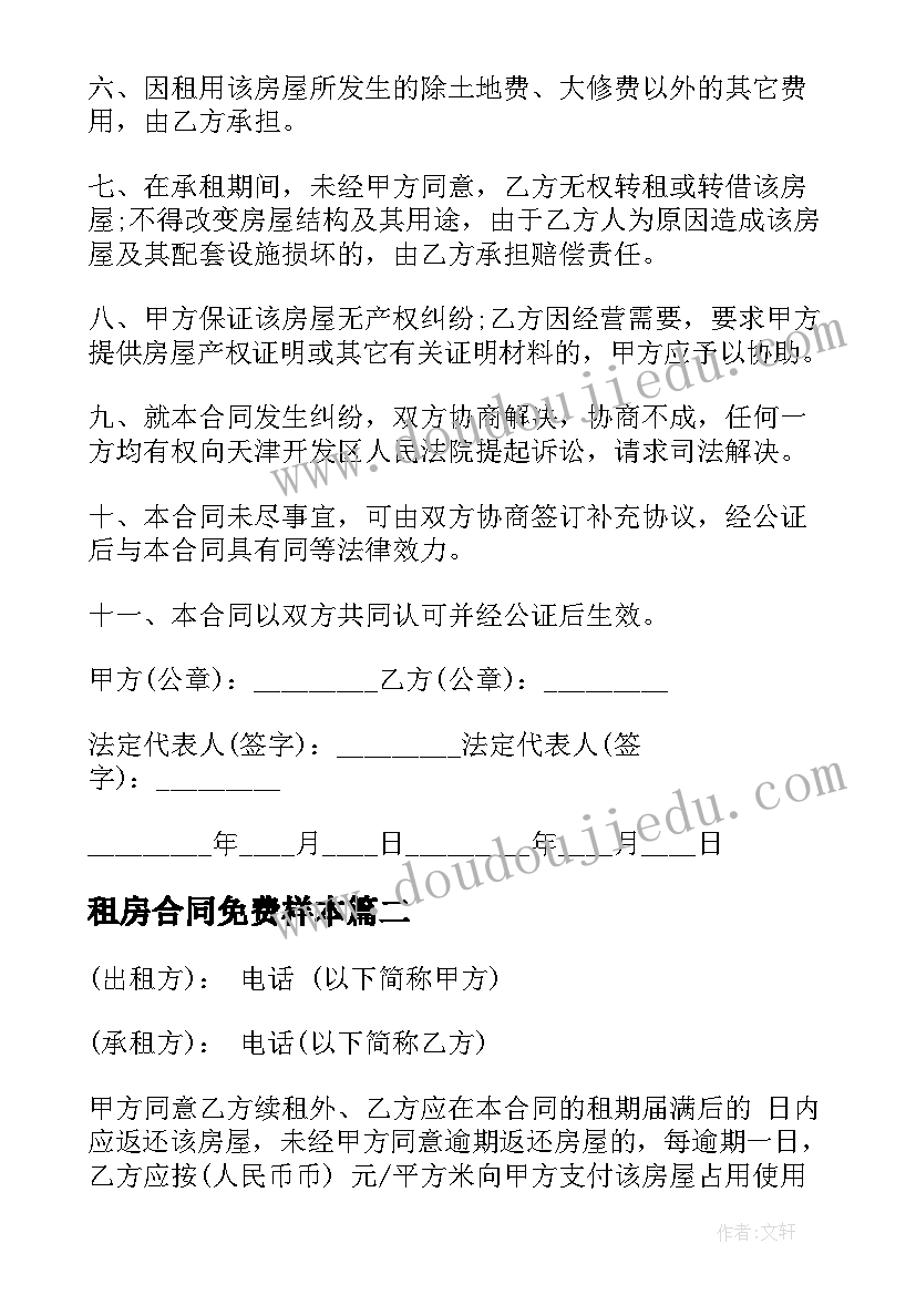 租房合同免费样本(优秀8篇)