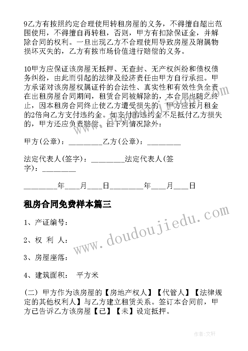 租房合同免费样本(优秀8篇)