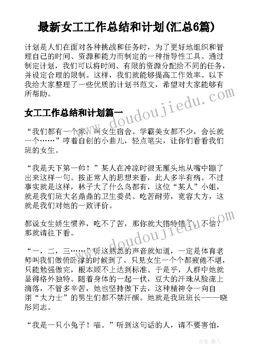 最新女工工作总结和计划(汇总6篇)