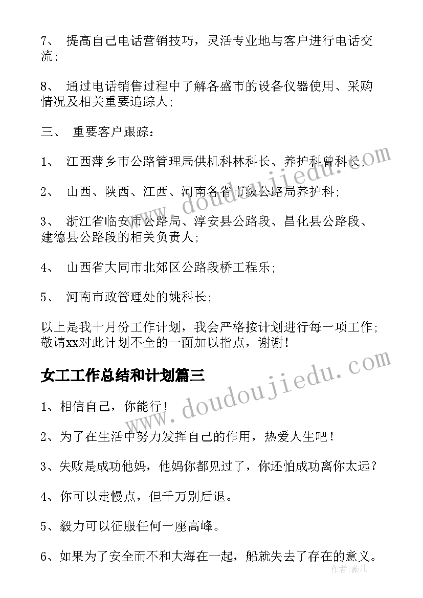 最新女工工作总结和计划(汇总6篇)