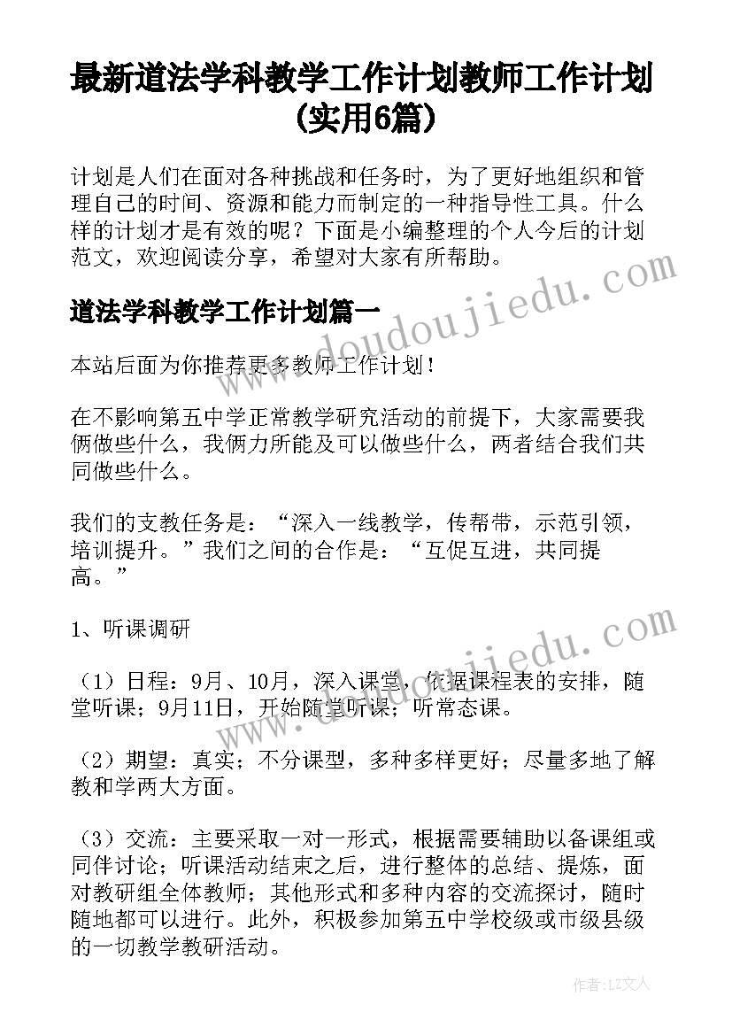 最新道法学科教学工作计划 教师工作计划(实用6篇)