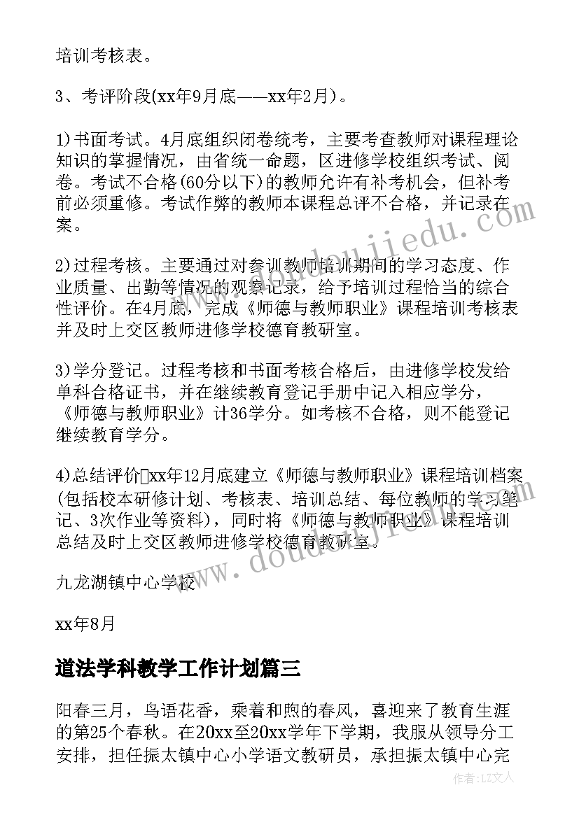 最新道法学科教学工作计划 教师工作计划(实用6篇)