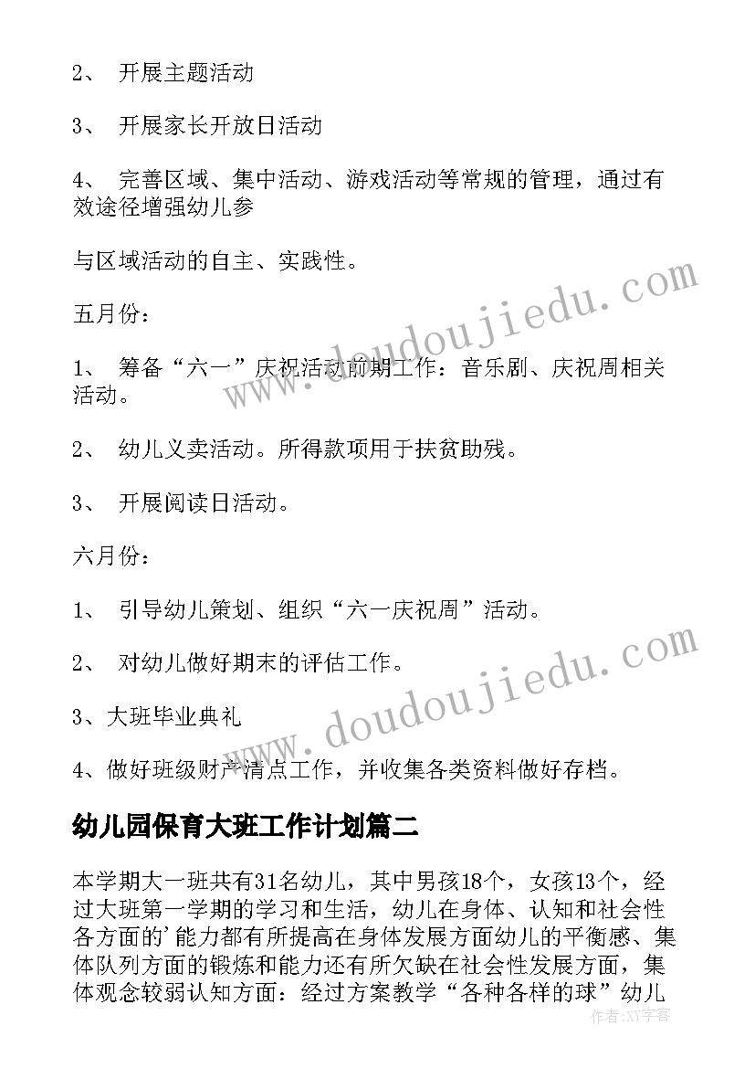 2023年幼儿园保育大班工作计划 大班工作计划(实用5篇)