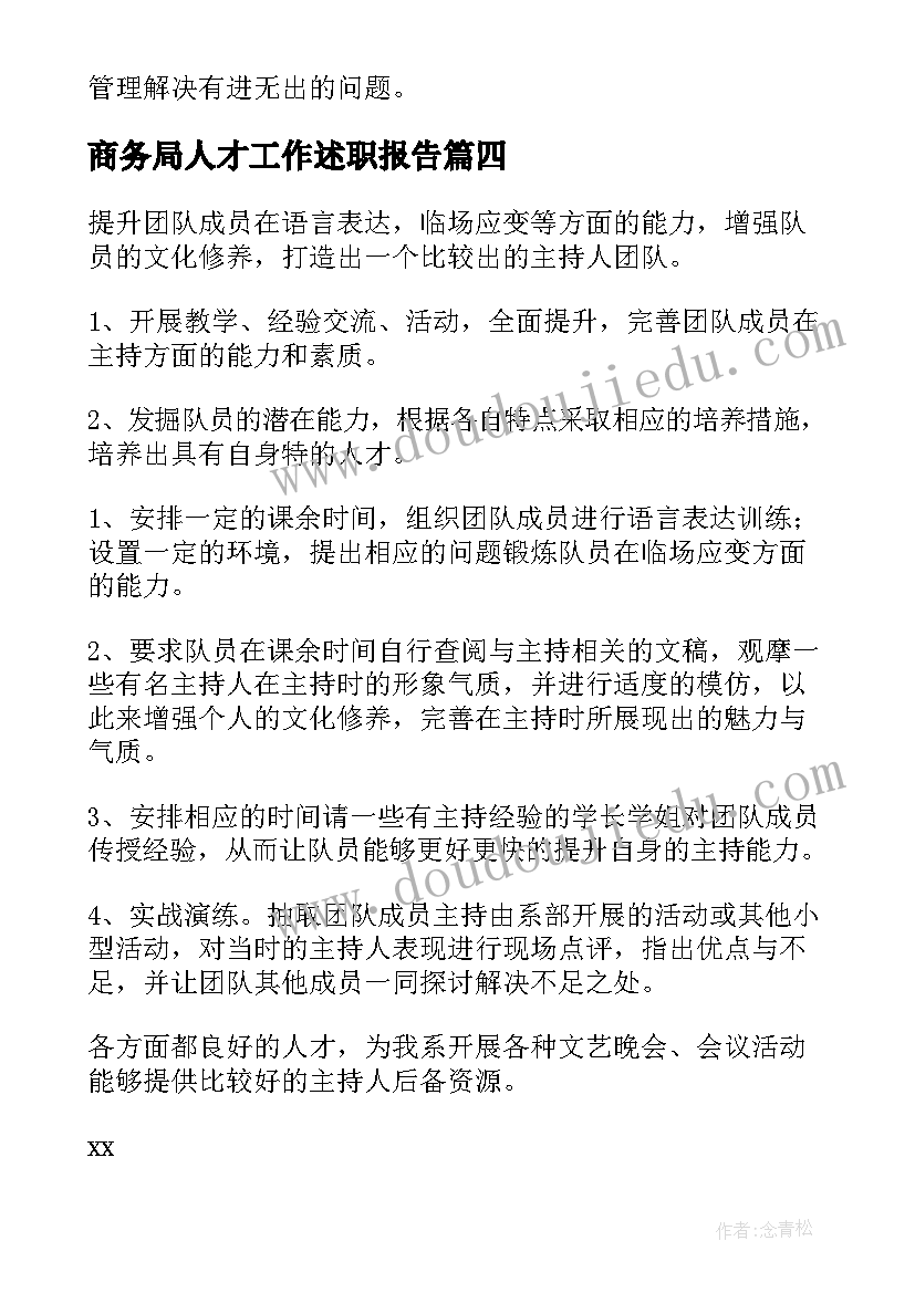 2023年商务局人才工作述职报告 乡镇人才工作计划(优质6篇)