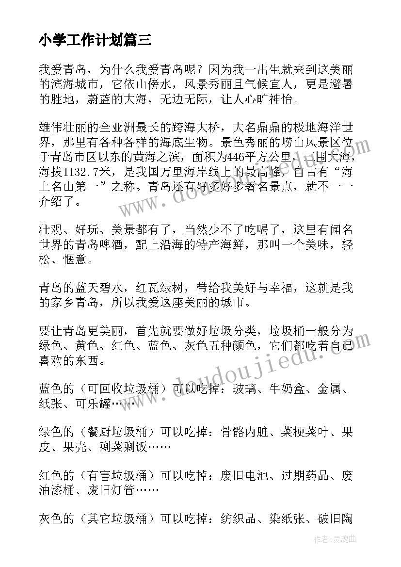 2023年小学工作计划(优质10篇)