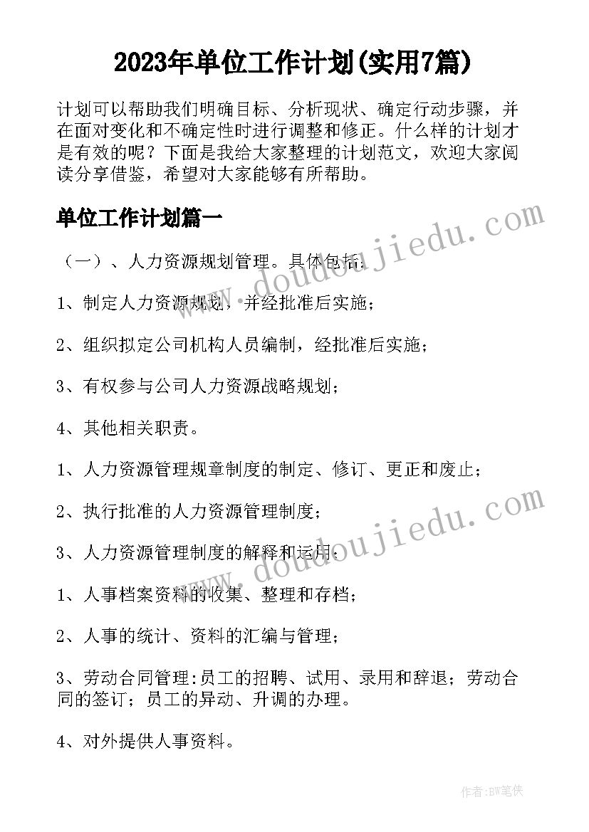 2023年单位工作计划(实用7篇)